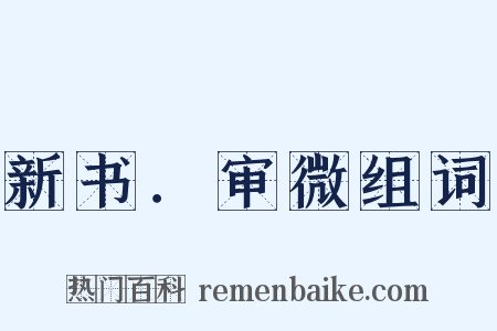 新书．审微组词是什么意思的图片